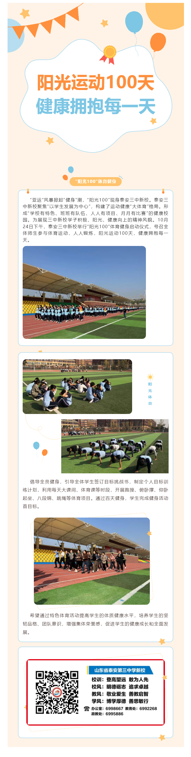 139阳光运动100天，健康拥抱每一天——新利18官网登录新校构建运动健康“大体育”格局.png